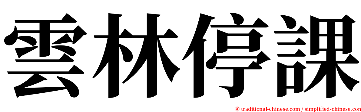 雲林停課 serif font