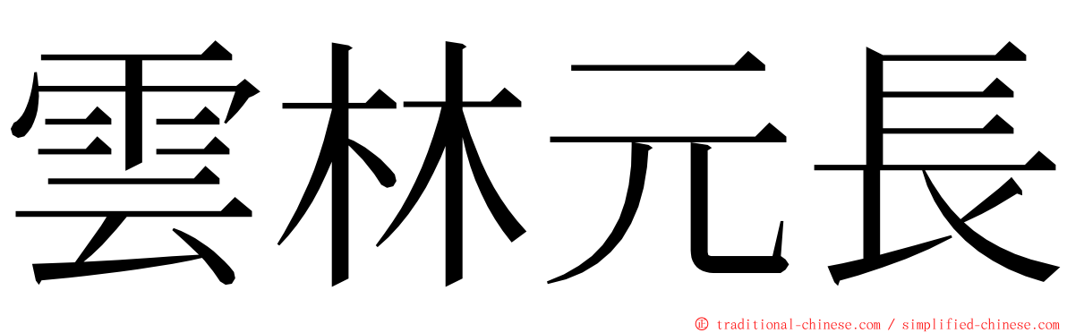 雲林元長 ming font