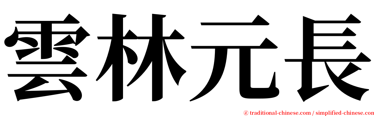 雲林元長 serif font