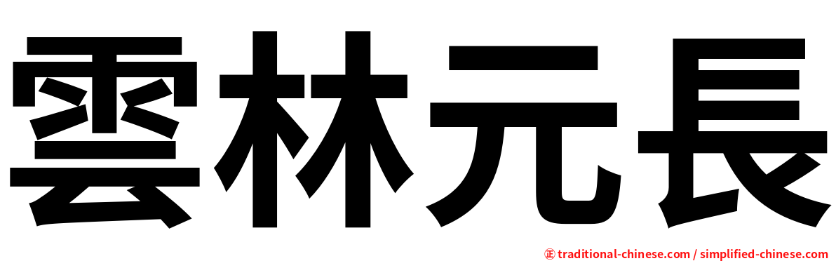 雲林元長