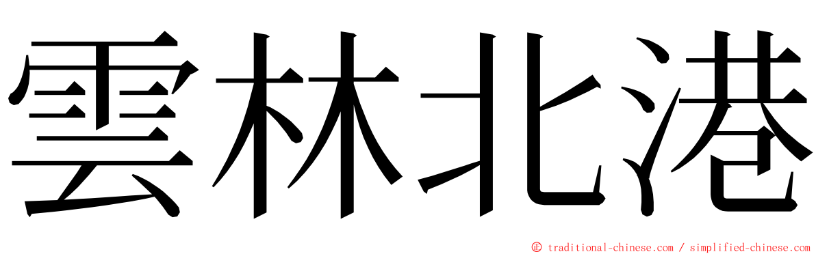 雲林北港 ming font