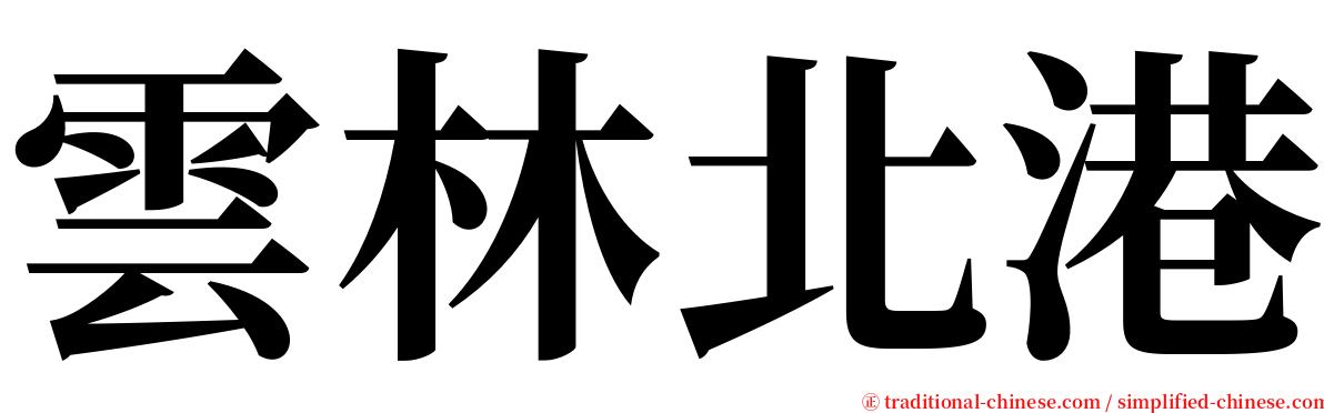 雲林北港 serif font