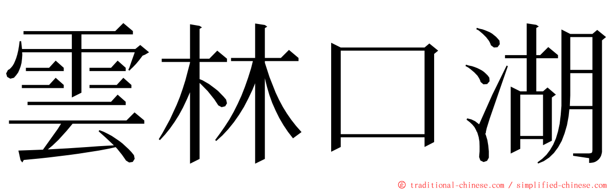 雲林口湖 ming font