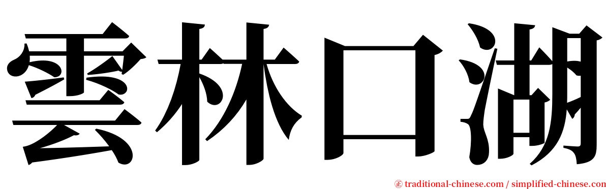 雲林口湖 serif font