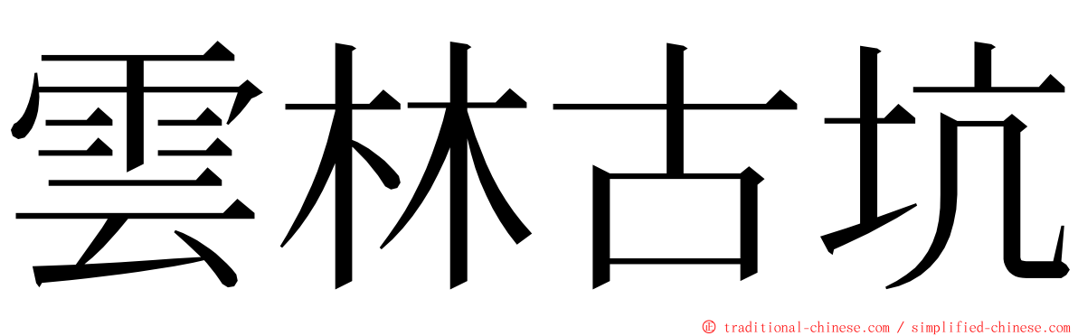 雲林古坑 ming font