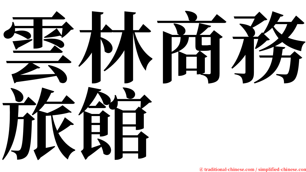 雲林商務旅館 serif font