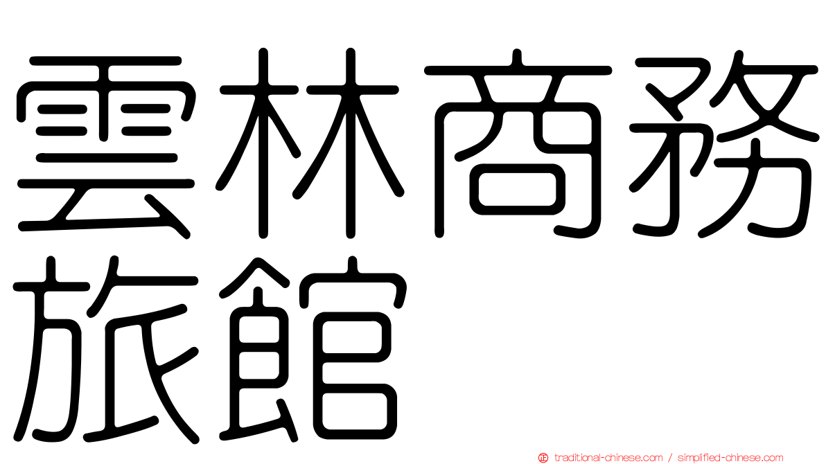雲林商務旅館
