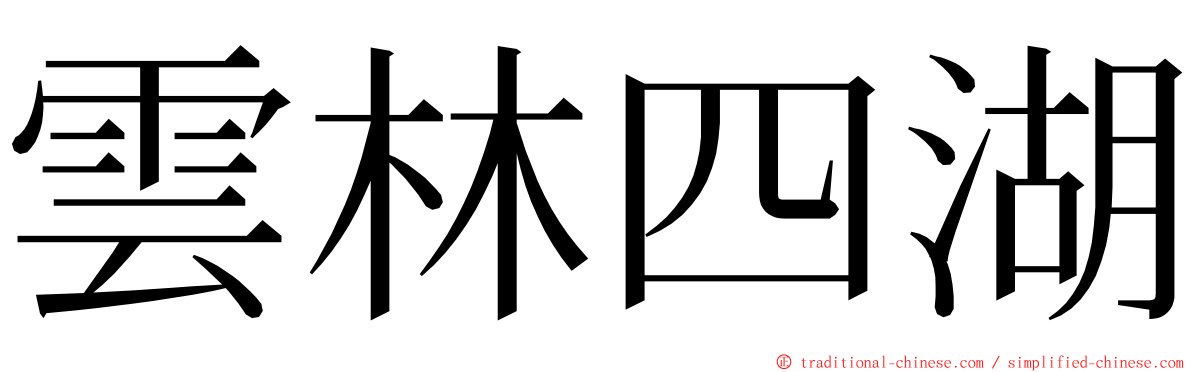 雲林四湖 ming font