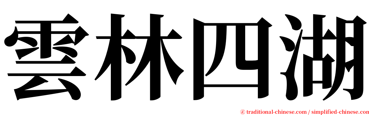 雲林四湖 serif font