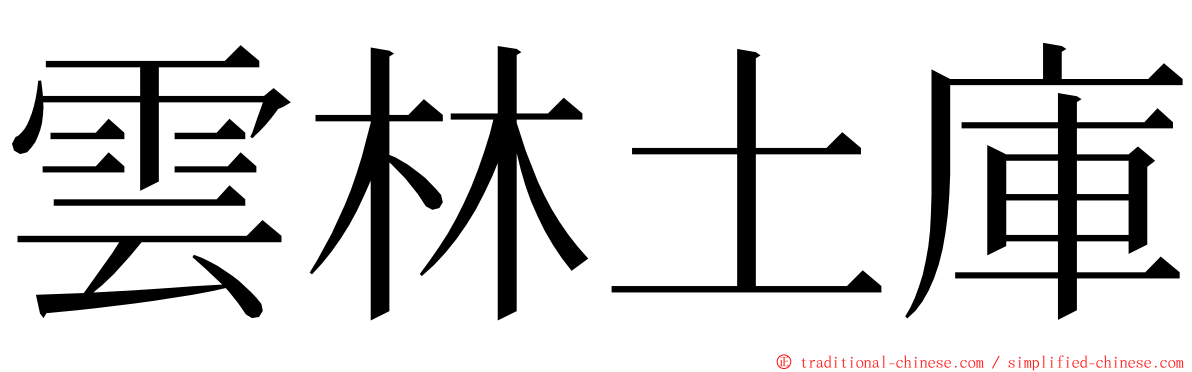 雲林土庫 ming font