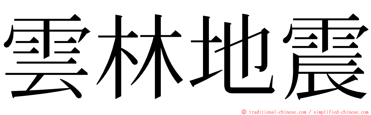 雲林地震 ming font