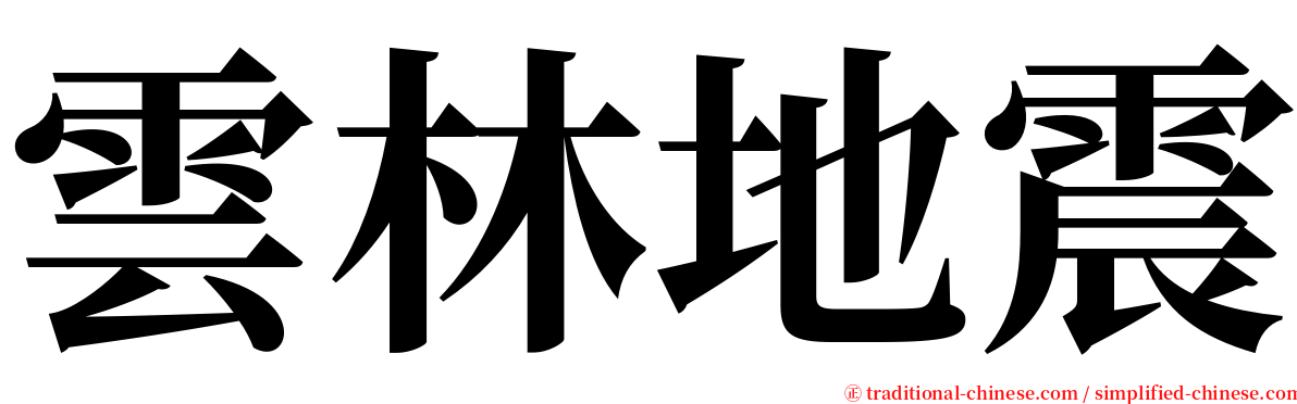 雲林地震 serif font