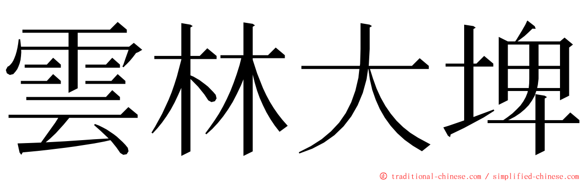 雲林大埤 ming font