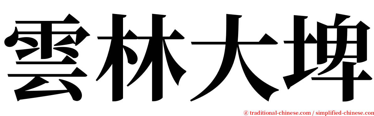 雲林大埤 serif font