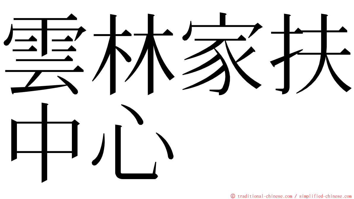 雲林家扶中心 ming font