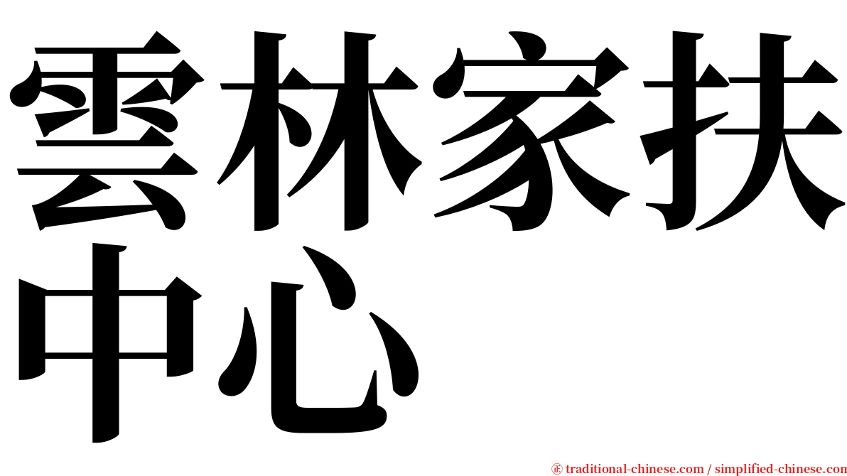 雲林家扶中心 serif font