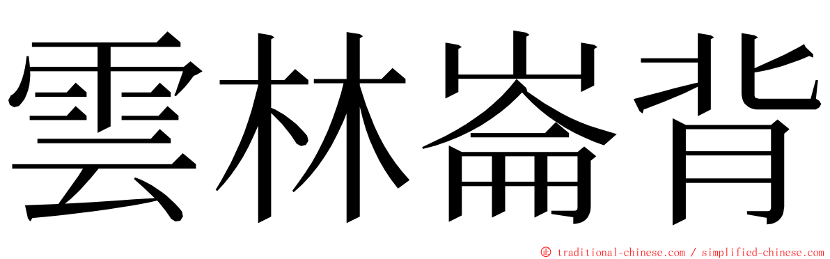 雲林崙背 ming font