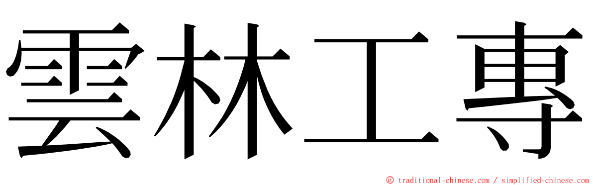 雲林工專 ming font
