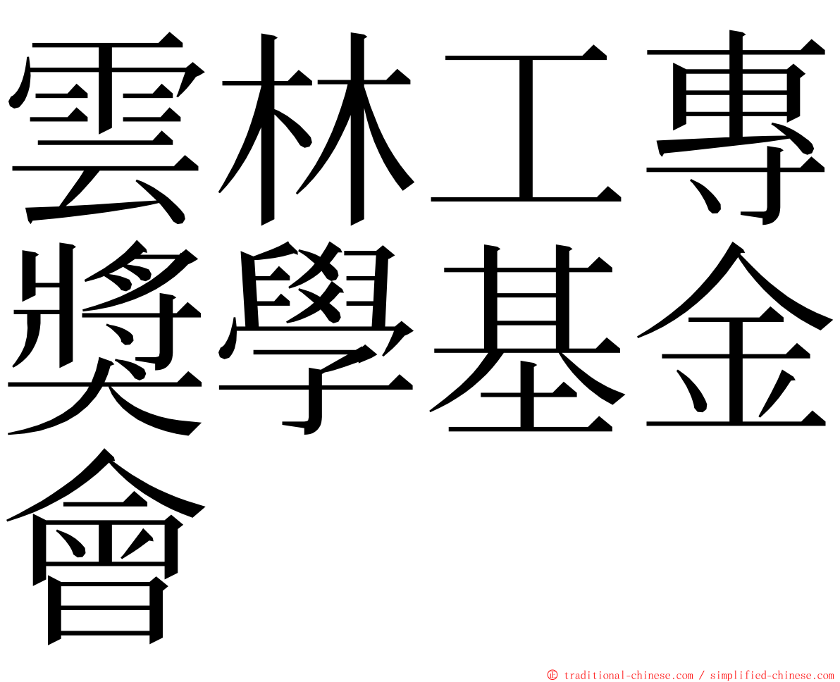 雲林工專獎學基金會 ming font