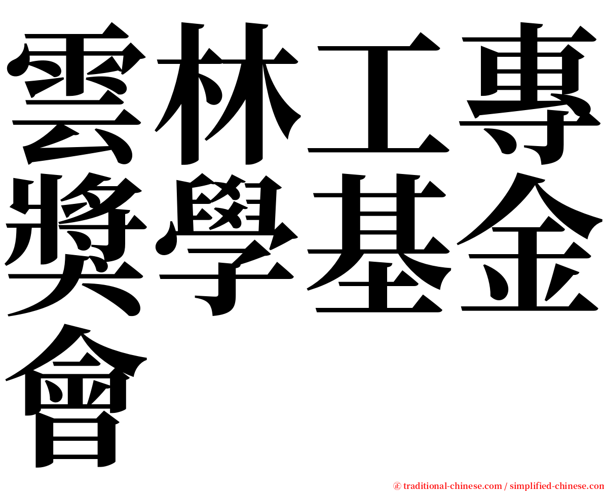 雲林工專獎學基金會 serif font