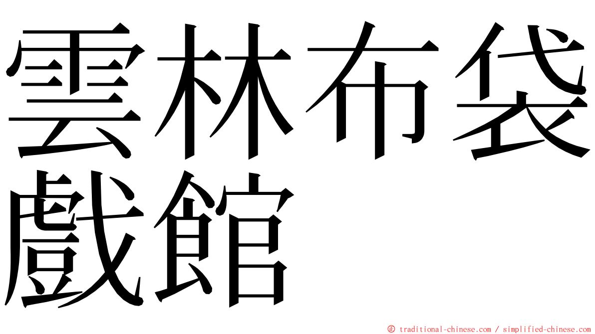 雲林布袋戲館 ming font