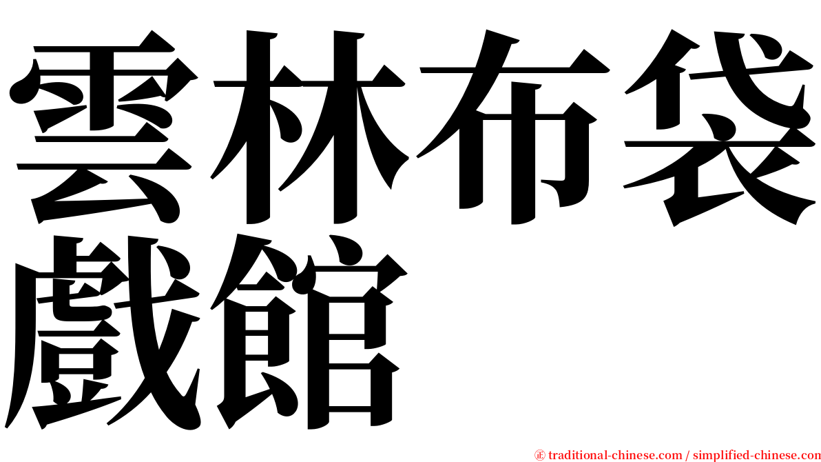 雲林布袋戲館 serif font