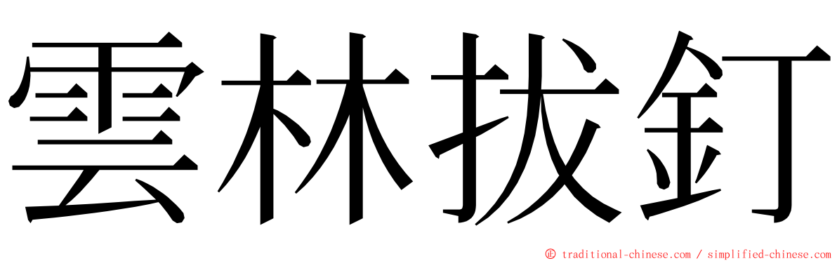 雲林拔釘 ming font