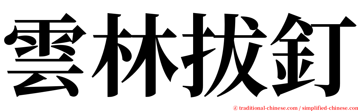 雲林拔釘 serif font