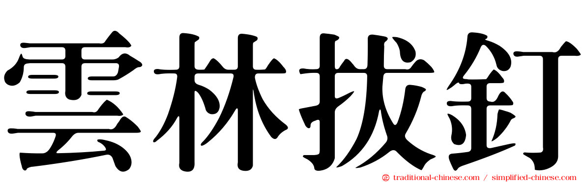 雲林拔釘