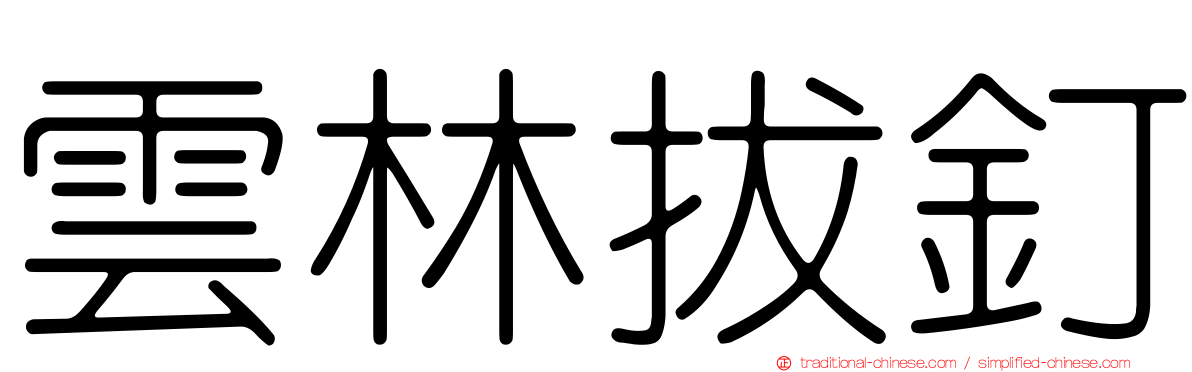 雲林拔釘