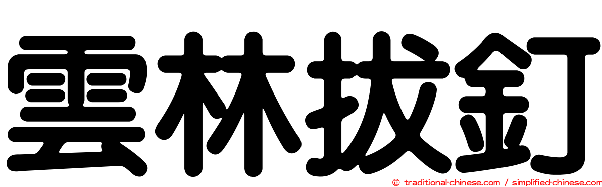雲林拔釘