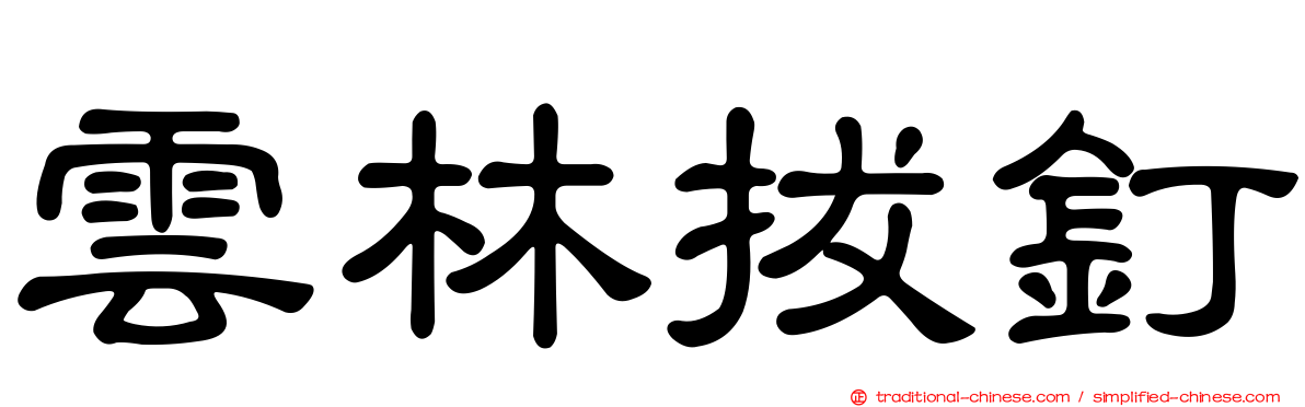 雲林拔釘