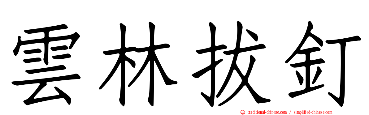 雲林拔釘