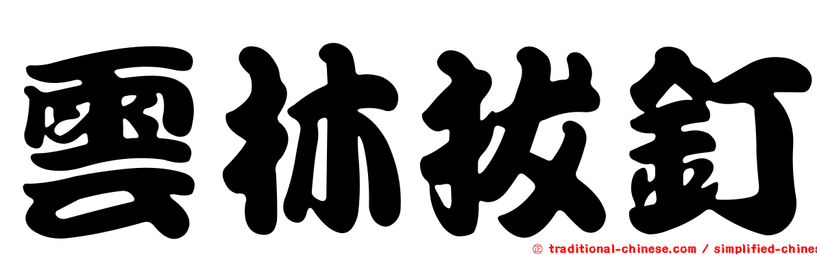 雲林拔釘