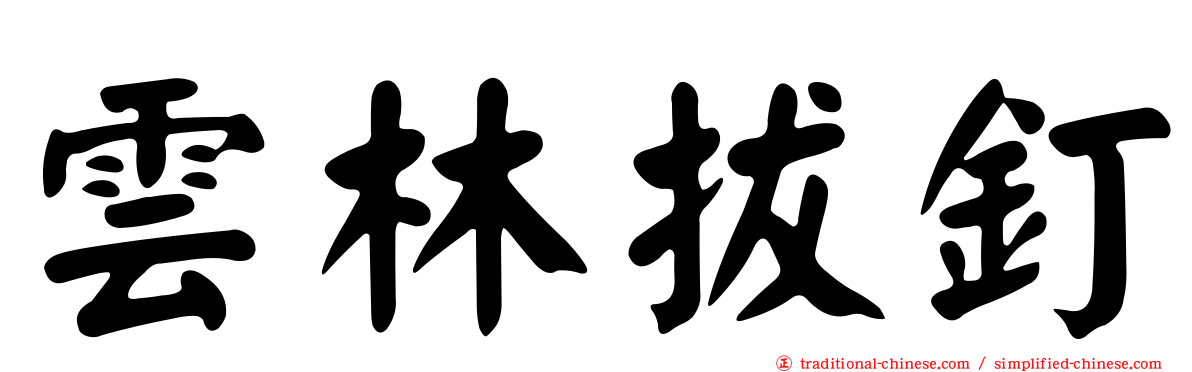 雲林拔釘