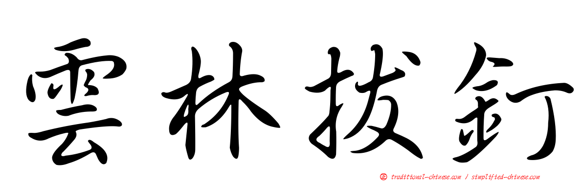 雲林拔釘
