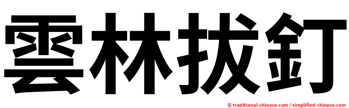 雲林拔釘