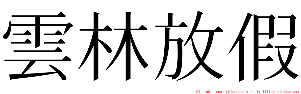 雲林放假 ming font