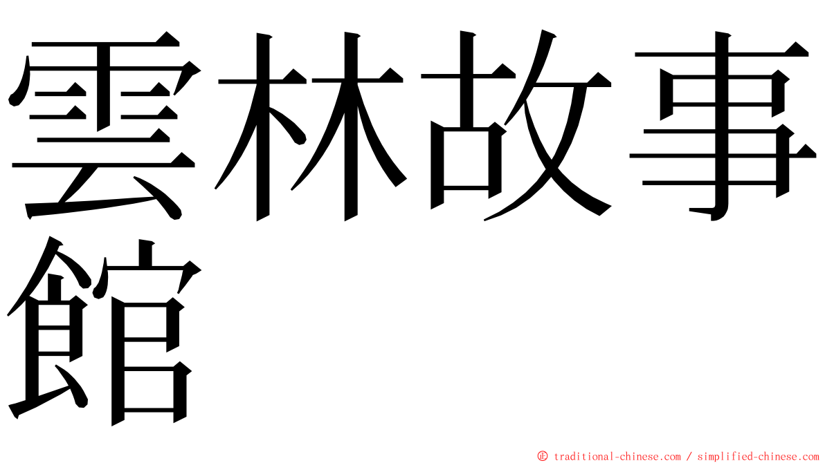 雲林故事館 ming font