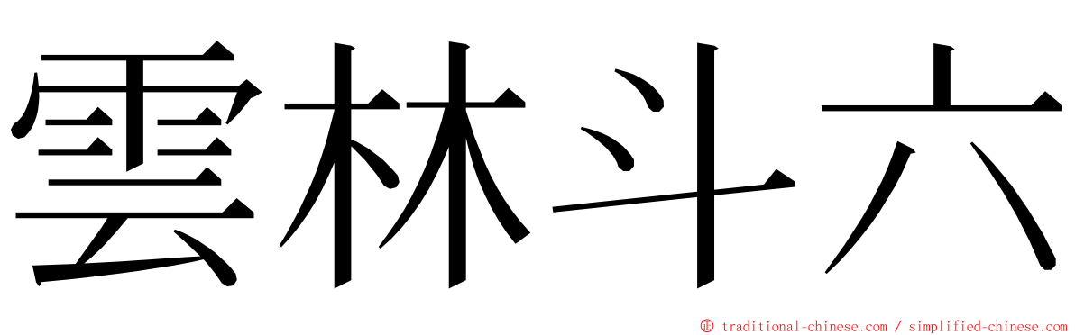 雲林斗六 ming font