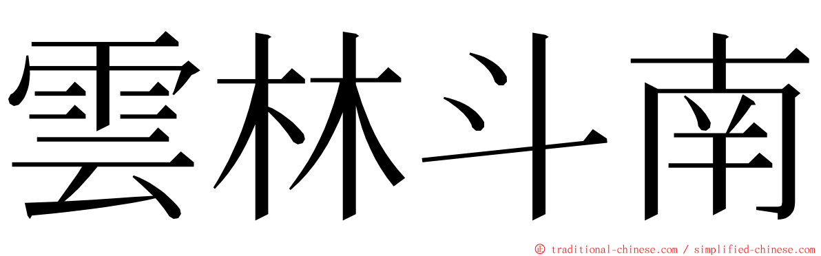 雲林斗南 ming font