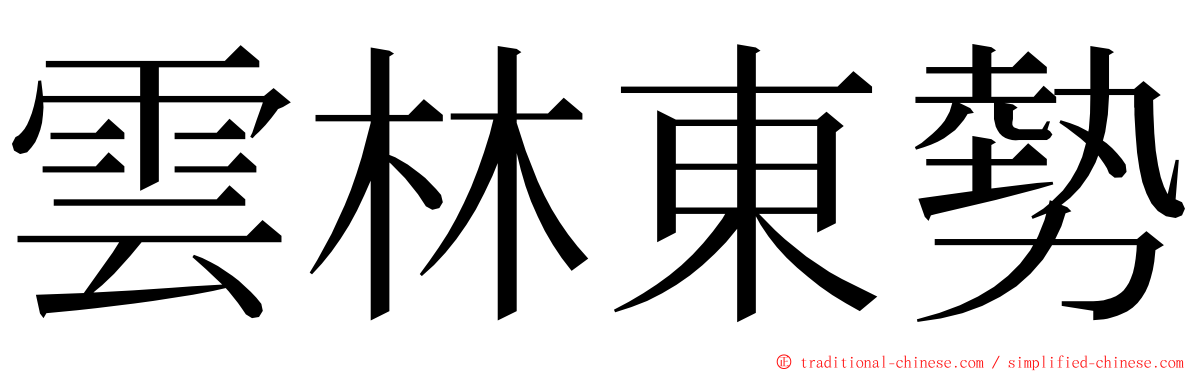 雲林東勢 ming font