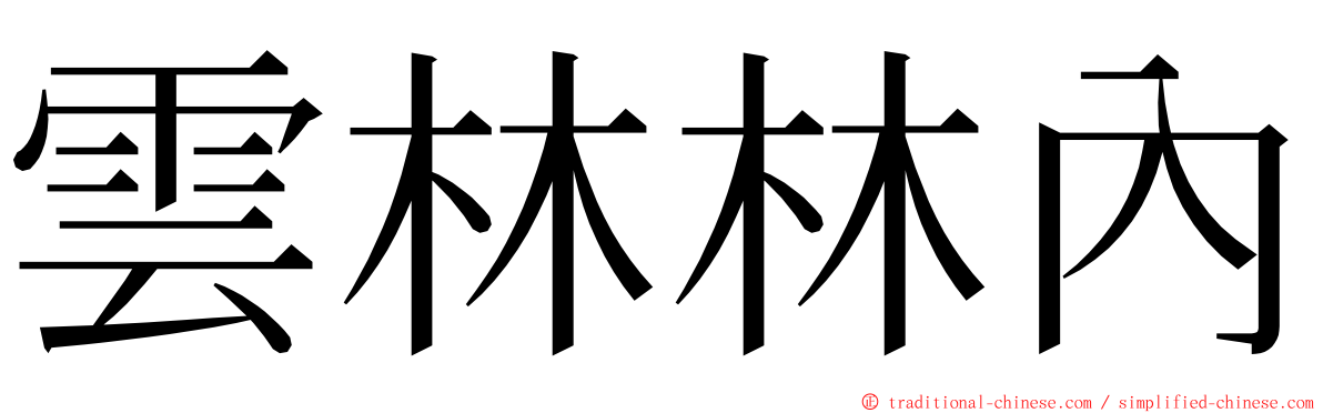 雲林林內 ming font