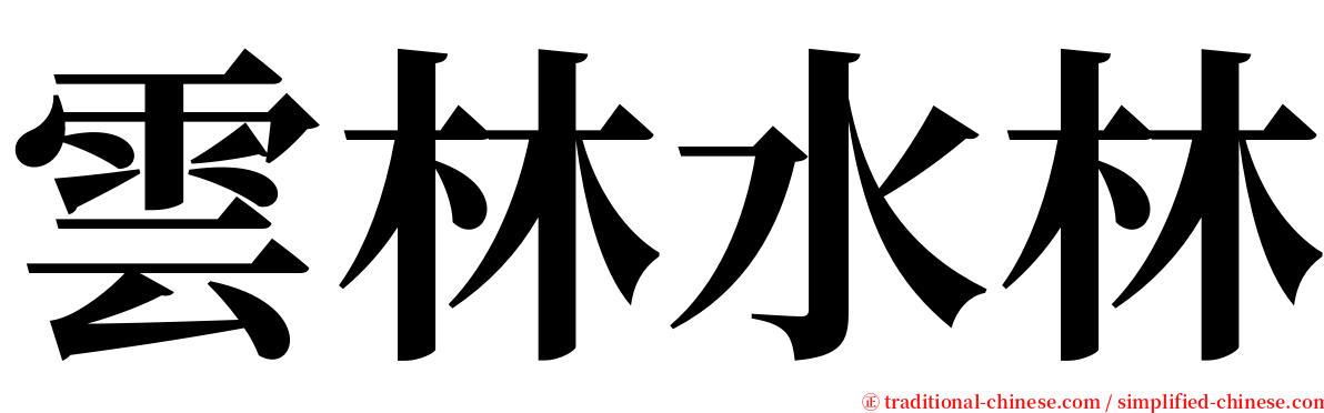 雲林水林 serif font