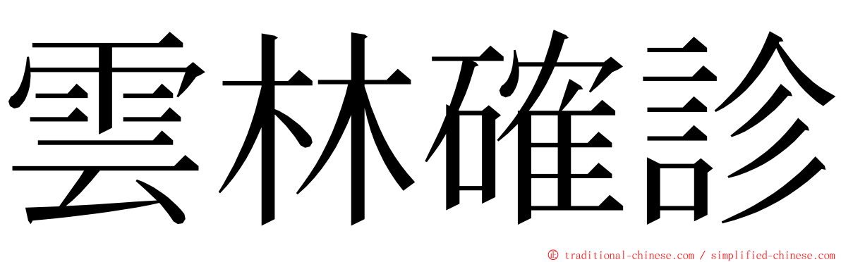 雲林確診 ming font