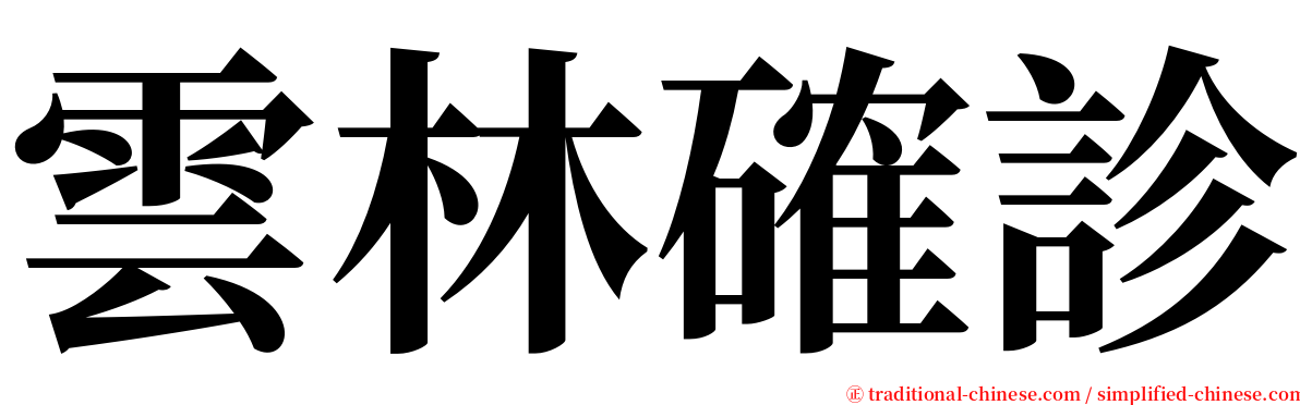 雲林確診 serif font