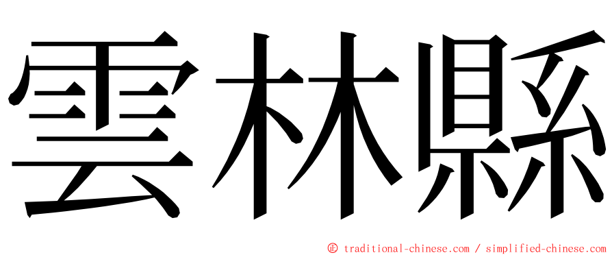 雲林縣 ming font
