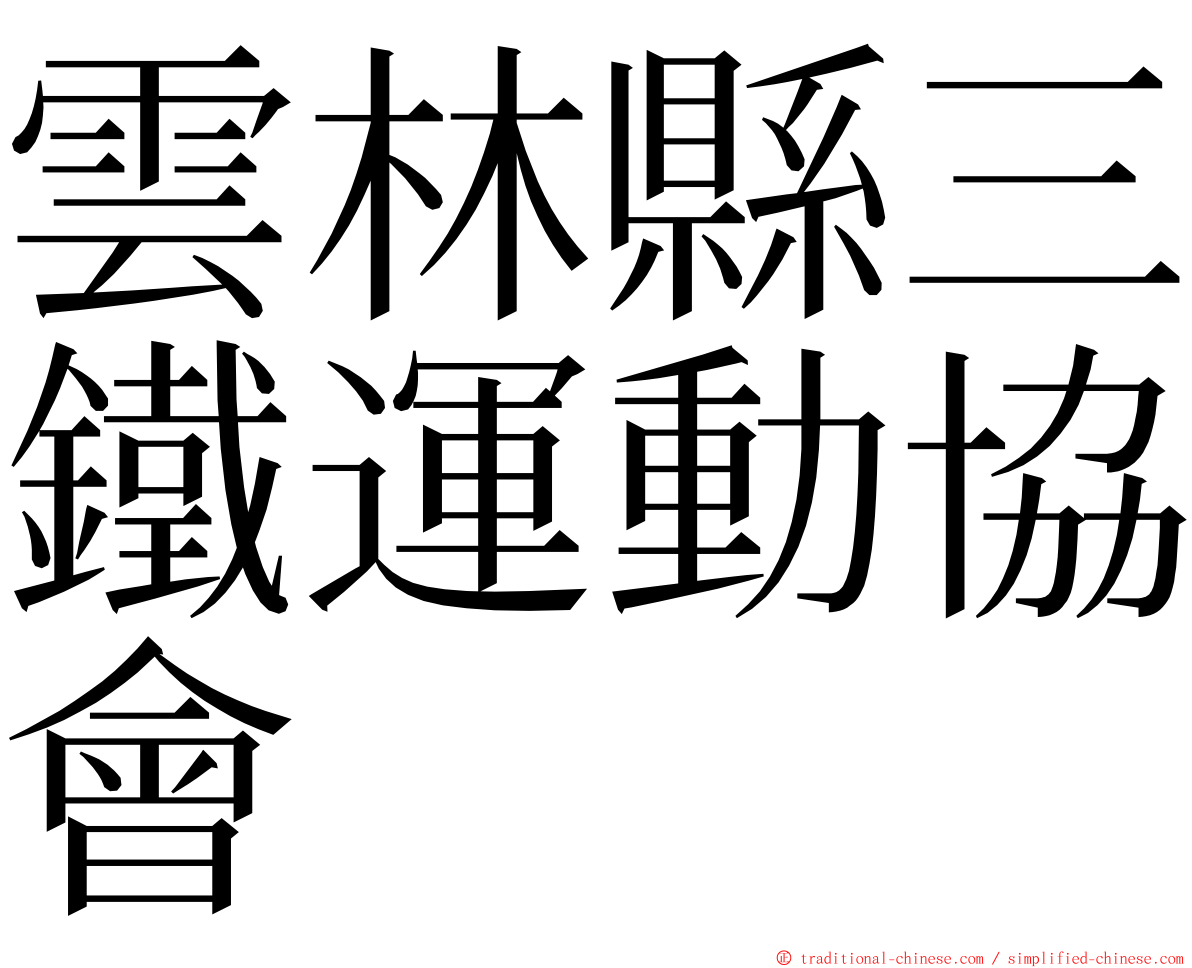 雲林縣三鐵運動協會 ming font