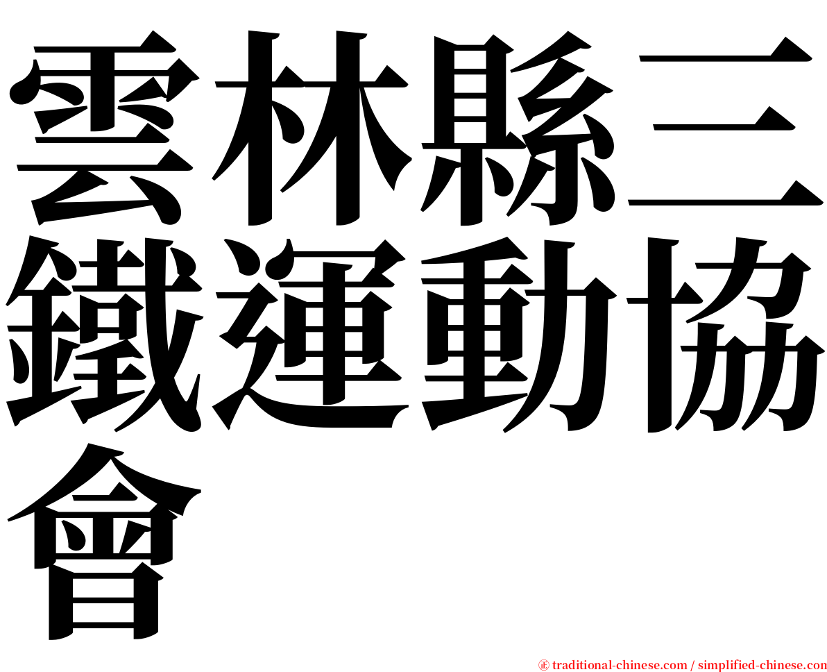 雲林縣三鐵運動協會 serif font