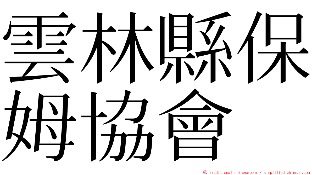 雲林縣保姆協會 ming font